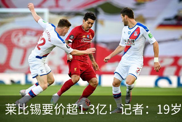 莱比锡要价超1.3亿！记者：19岁的迪奥曼德让因卡皮耶疲于奔命